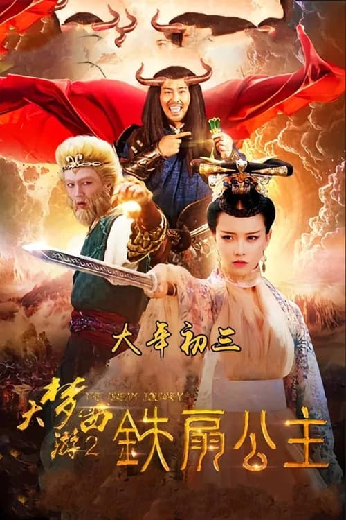 大梦西游2铁扇公主
