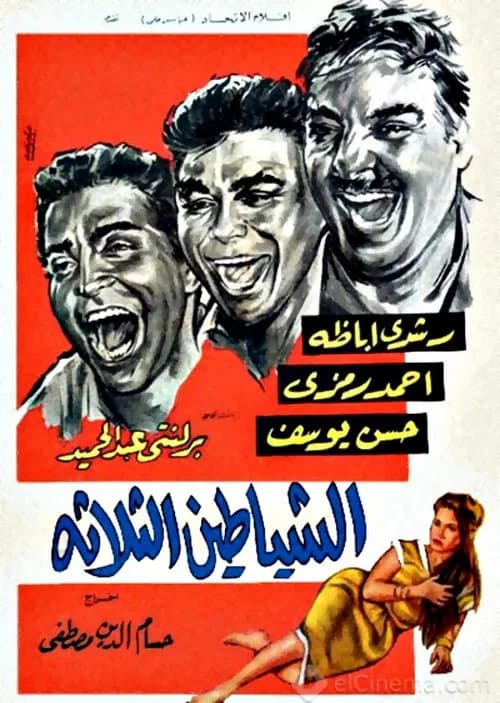 الشياطين الثلاثة