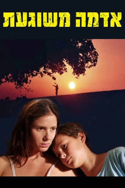 אדמה משוגעת