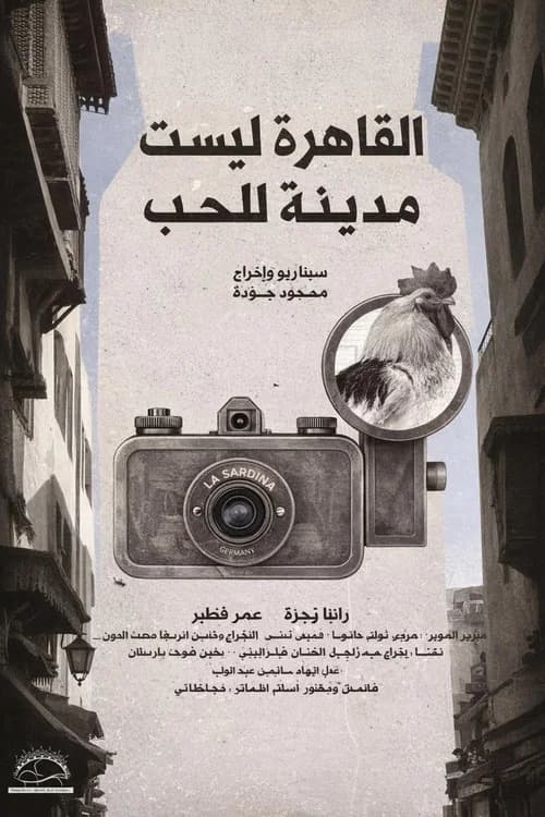 القاهرة ليست مدينة للحب