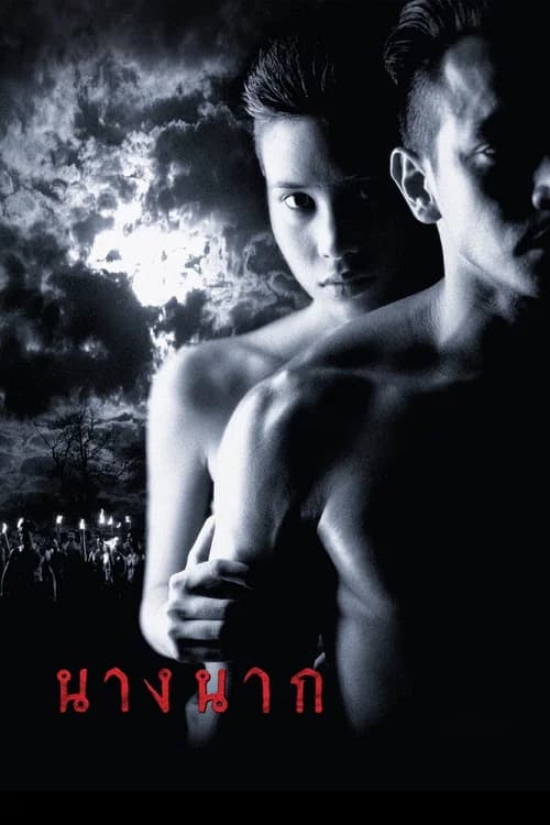 นางนาก