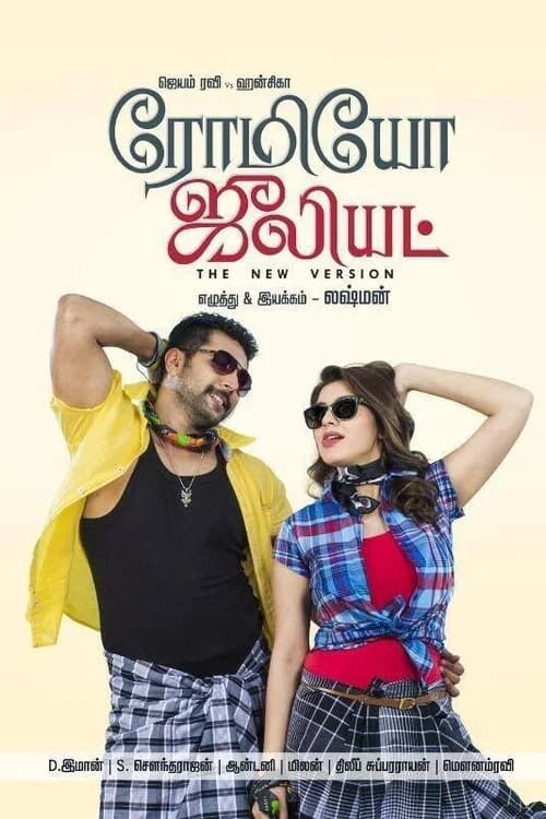 ரோமியோ ஜூலியட்